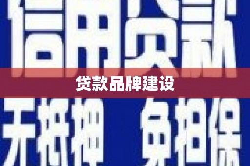 阿克陶贷款品牌建设