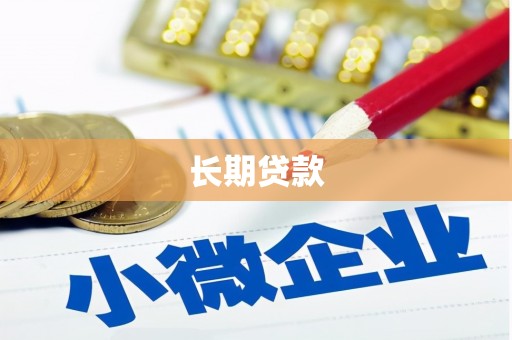 阿克陶长期贷款