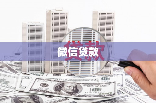 阿克陶微信贷款