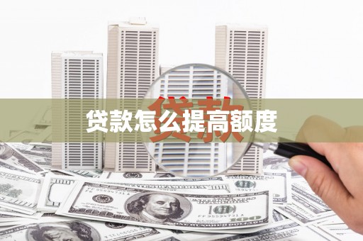 阿克陶贷款怎么提高额度
