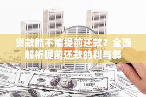 阿克陶贷款能不能提前还款？全面解析提前还款的利与弊