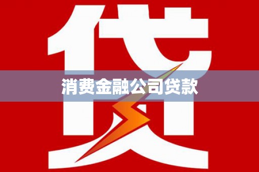 阿克陶消费金融公司贷款