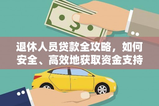 阿克陶退休人员贷款全攻略，如何安全、高效地获取资金支持