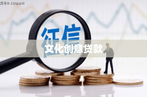 阿克陶文化创意贷款