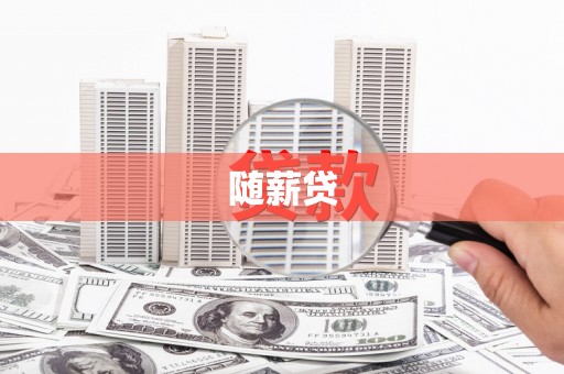 阿克陶随薪贷