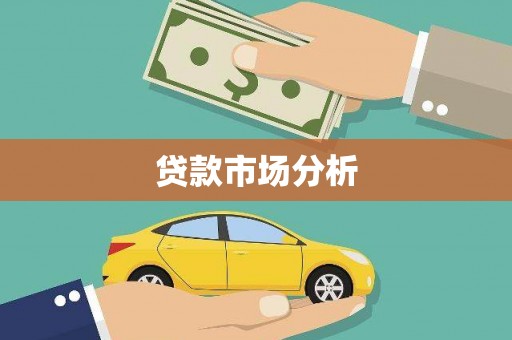 阿克陶贷款市场分析