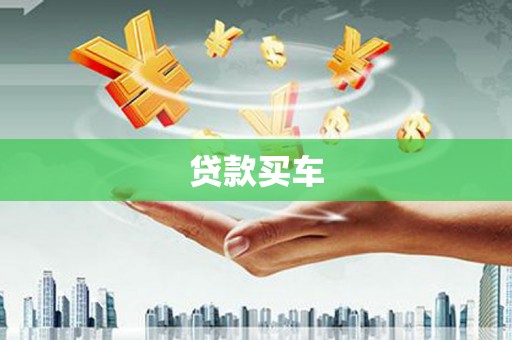 阿克陶贷款买车