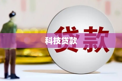 阿克陶科技贷款