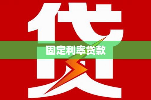 阿克陶固定利率贷款