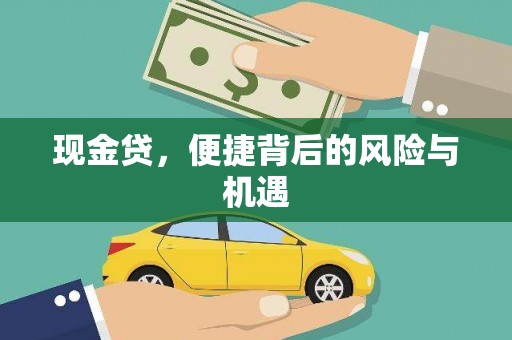阿克陶现金贷，便捷背后的风险与机遇