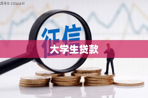 阿克陶大学生贷款