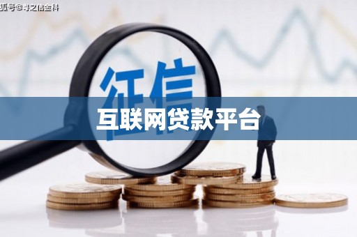 阿克陶互联网贷款平台