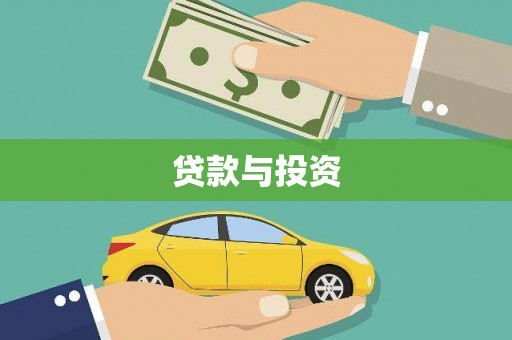 阿克陶贷款与投资
