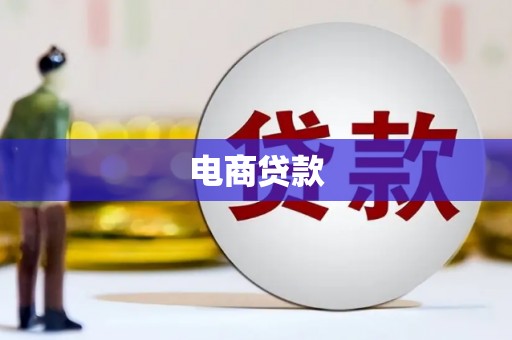 阿克陶电商贷款