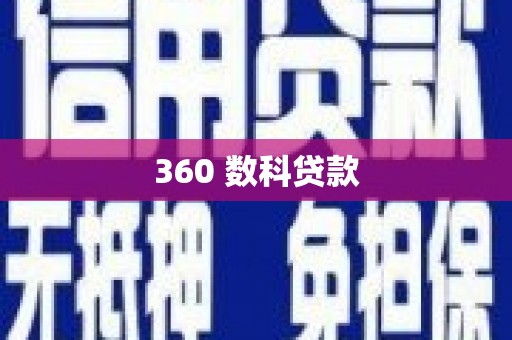 阿克陶360 数科贷款