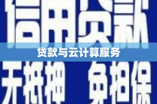 阿克陶贷款与云计算服务