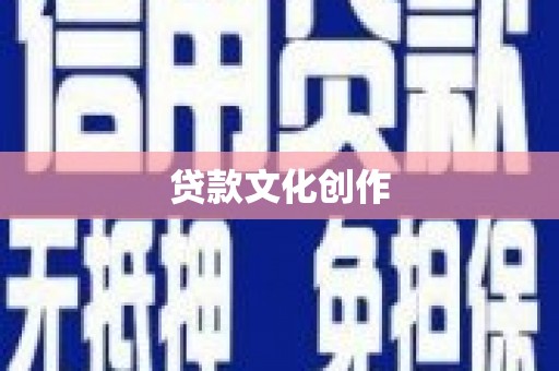 阿克陶贷款文化创作