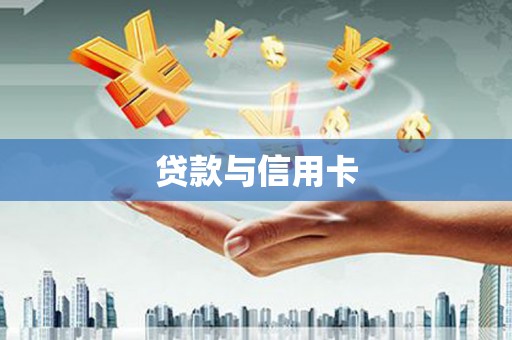 阿克陶贷款与信用卡