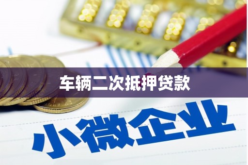 阿克陶车辆二次抵押贷款