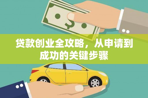 阿克陶贷款创业全攻略，从申请到成功的关键步骤
