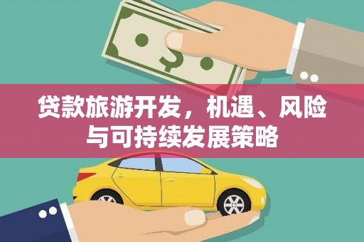 阿克陶贷款旅游开发，机遇、风险与可持续发展策略