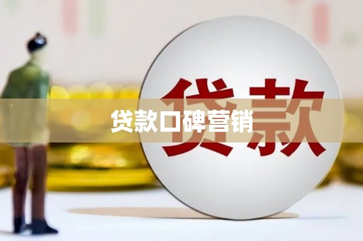 阿克陶贷款口碑营销