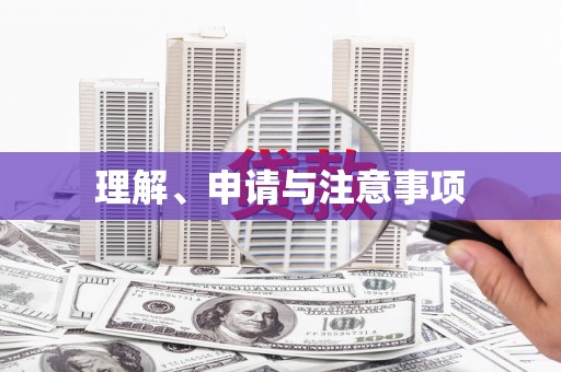 阿克陶理解、申请与注意事项