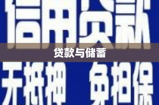 阿克陶贷款与储蓄