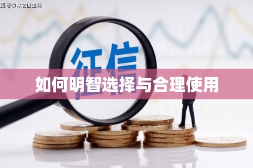 阿克陶如何明智选择与合理使用