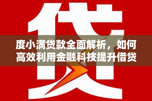 阿克陶度小满贷款全面解析，如何高效利用金融科技提升借贷体验
