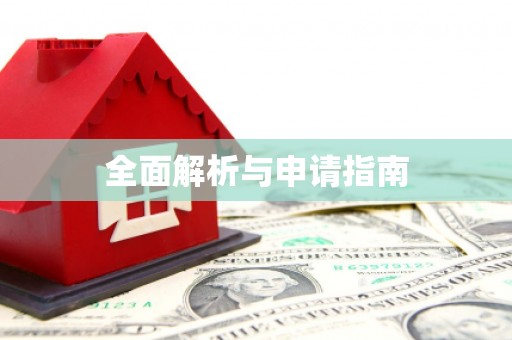 阿克陶全面解析与申请指南