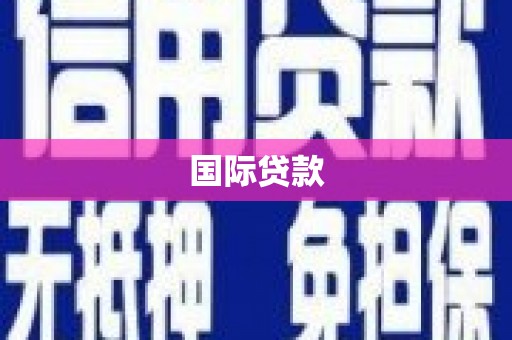 阿克陶国际贷款