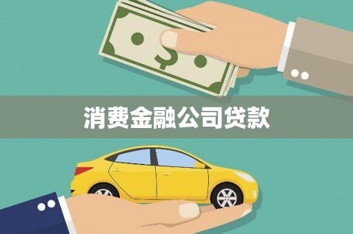 阿克陶消费金融公司贷款
