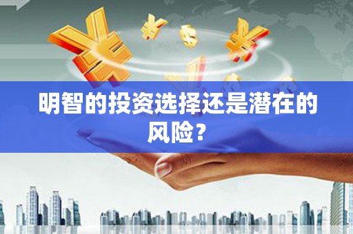 阿克陶明智的投资选择还是潜在的风险？