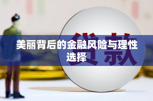 阿克陶美丽背后的金融风险与理性选择