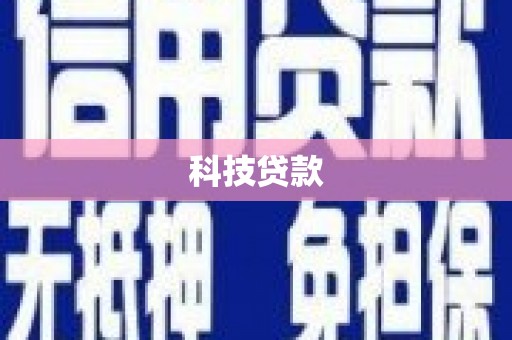 阿克陶科技贷款