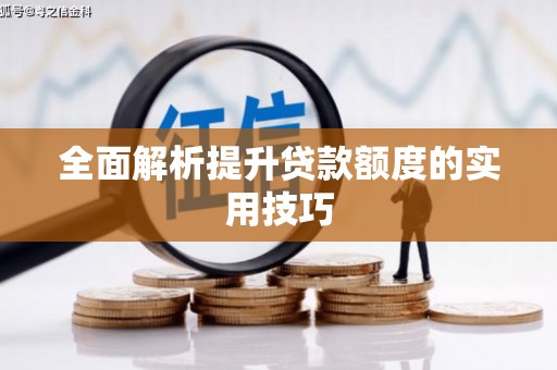 阿克陶全面解析提升贷款额度的实用技巧