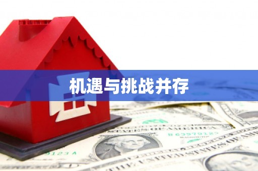 阿克陶机遇与挑战并存