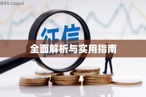 阿克陶全面解析与实用指南