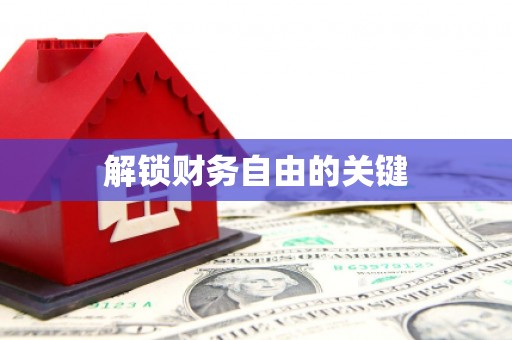 阿克陶解锁财务自由的关键