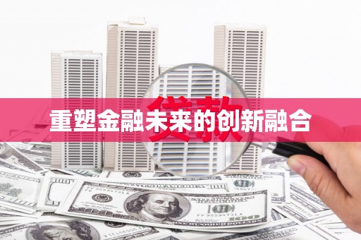 阿克陶重塑金融未来的创新融合