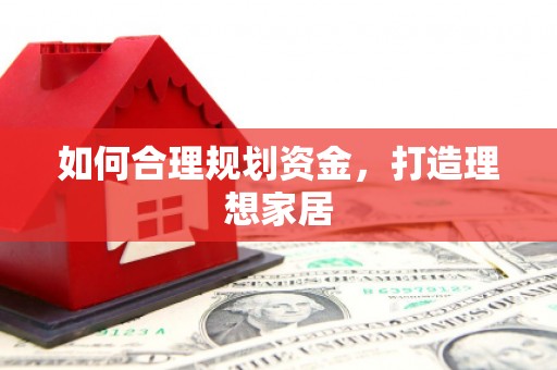 阿克陶如何合理规划资金，打造理想家居