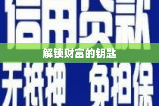 阿克陶解锁财富的钥匙