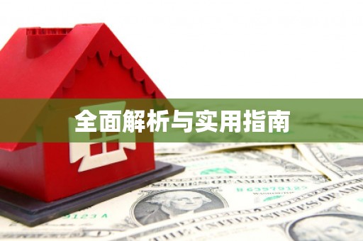 阿克陶全面解析与实用指南