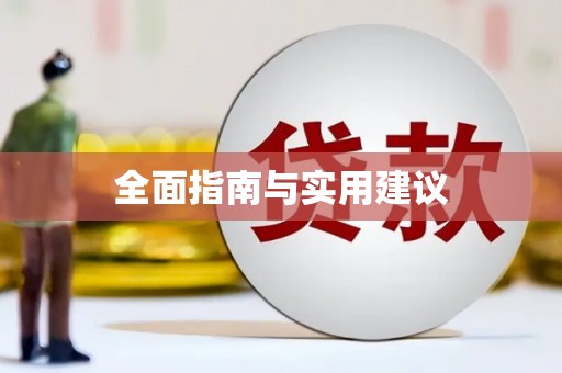 阿克陶全面指南与实用建议