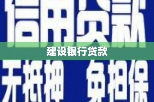 阿克陶建设银行贷款