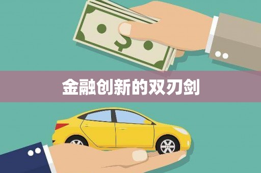阿克陶金融创新的双刃剑