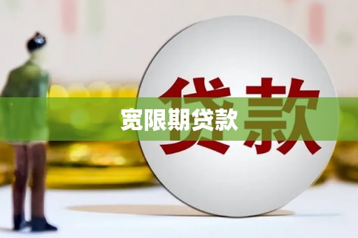 阿克陶宽限期贷款