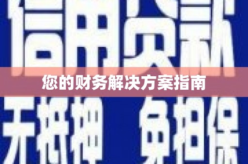 阿克陶您的财务解决方案指南