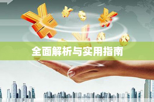 阿克陶全面解析与实用指南